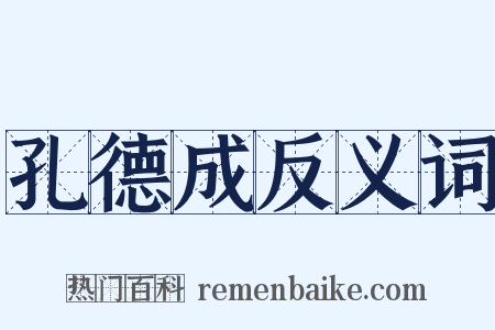 孔德成反义词是什么意思的图片